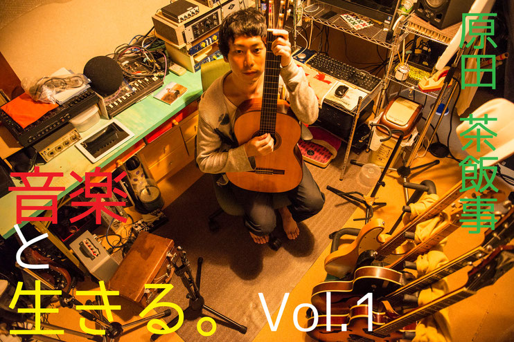 音楽と生きるVol.1「原田茶飯事」前編