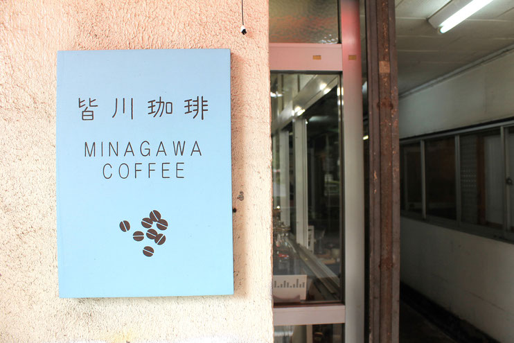 まちの憩いの場ーー皆川珈琲@祖師ケ谷大蔵